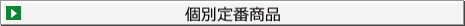 個別定番商品