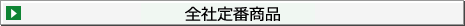 全社定番商品