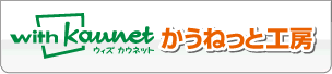 with kaunet ウィズ カウネット かうねっと工房
